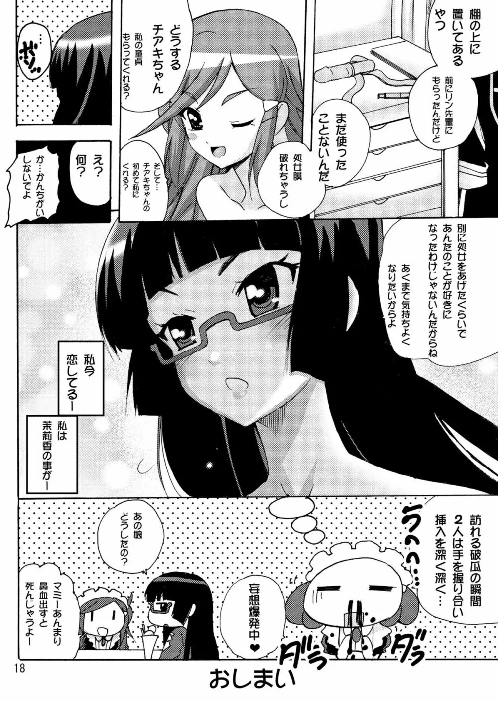 恋する宇宙海賊娘－百合・ランプ館のヒメゴト編－ Page.18