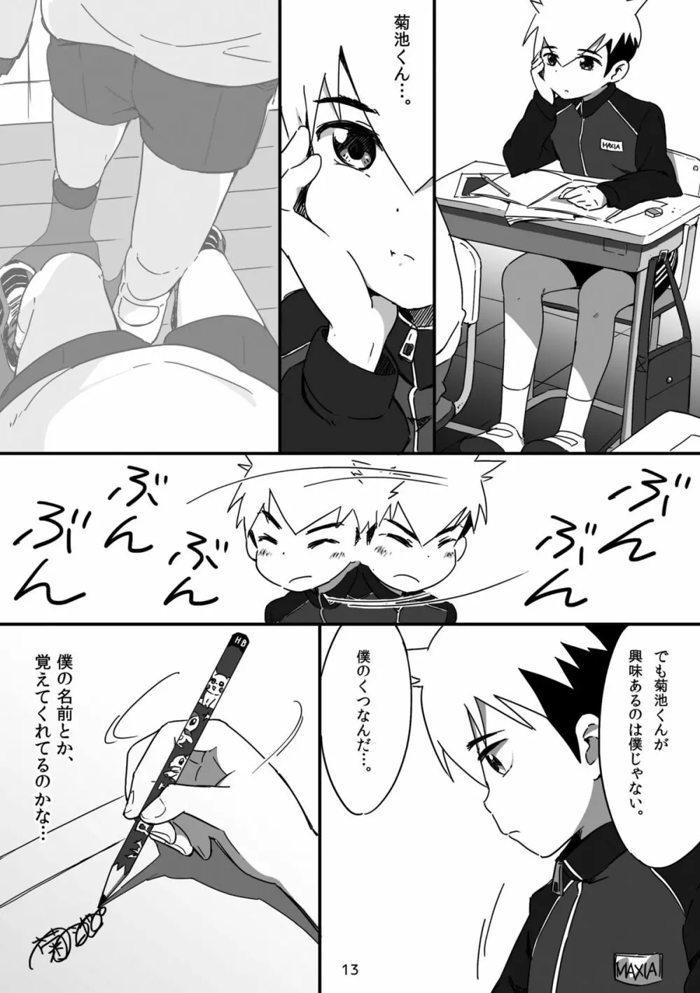 キュン足 Page.12