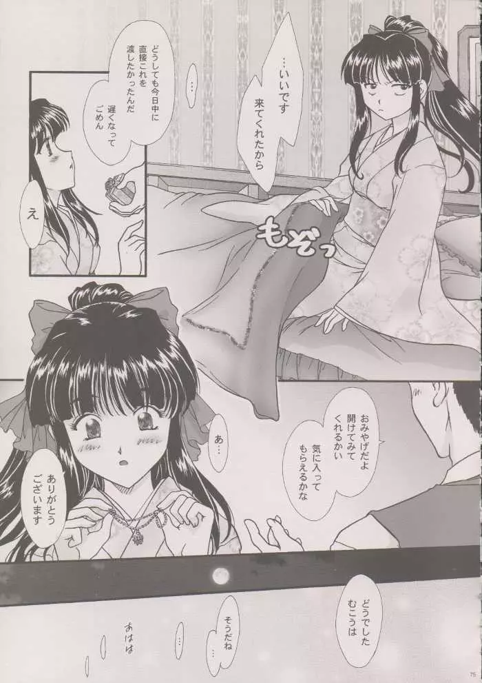 まいひめ～華恋～六 帝都より。 Page.74