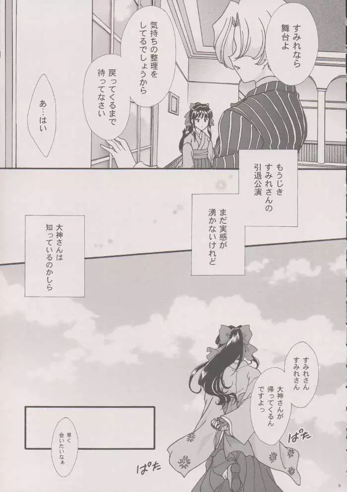 まいひめ～華恋～六 帝都より。 Page.8