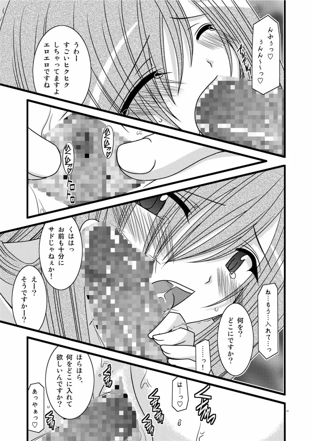 MELONにくびったけ! III Page.13