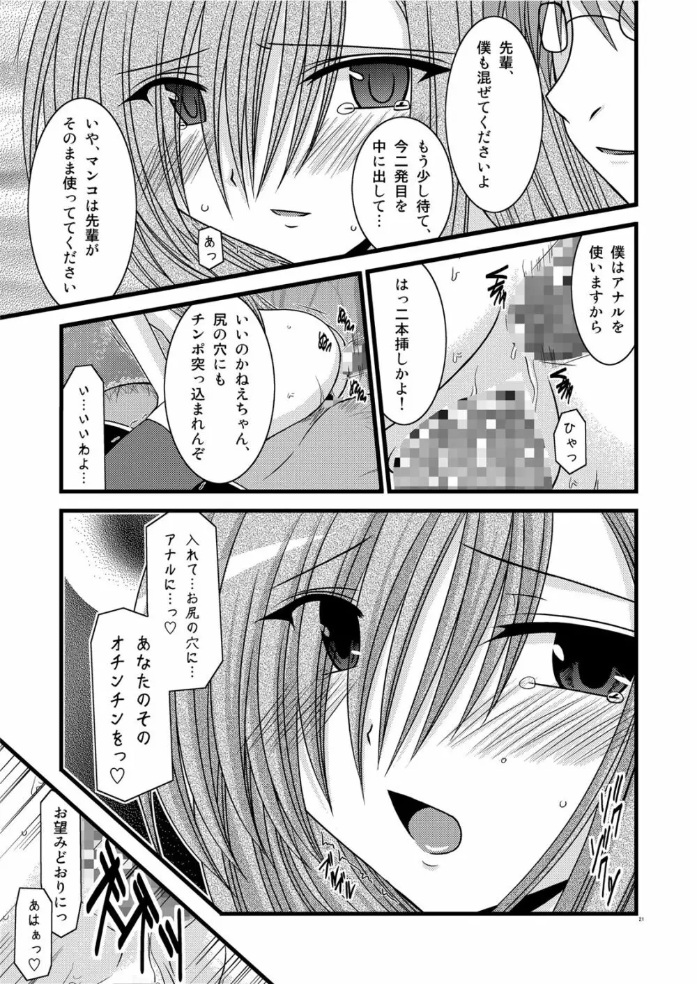 MELONにくびったけ! III Page.21