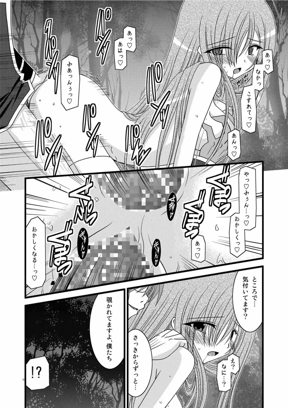 MELONにくびったけ! III Page.22