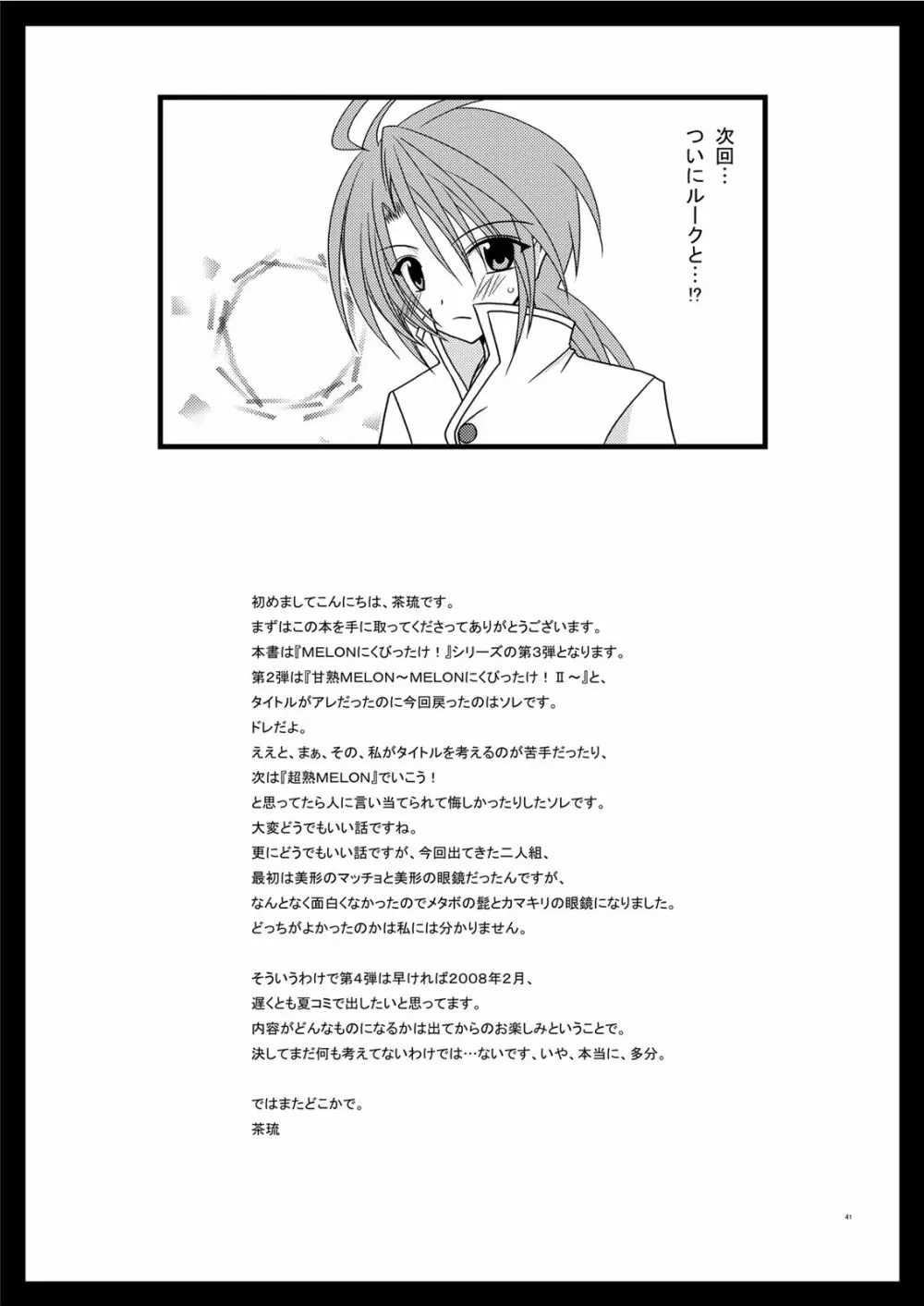 MELONにくびったけ! III Page.41