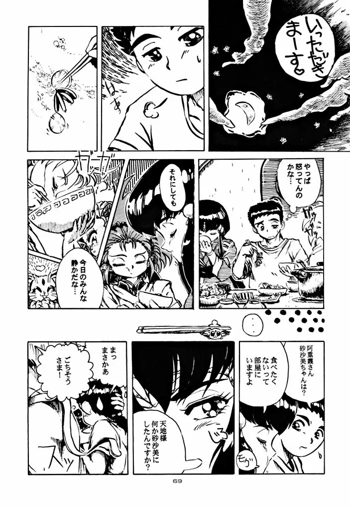 キックの鬼 ファイヤー Page.69