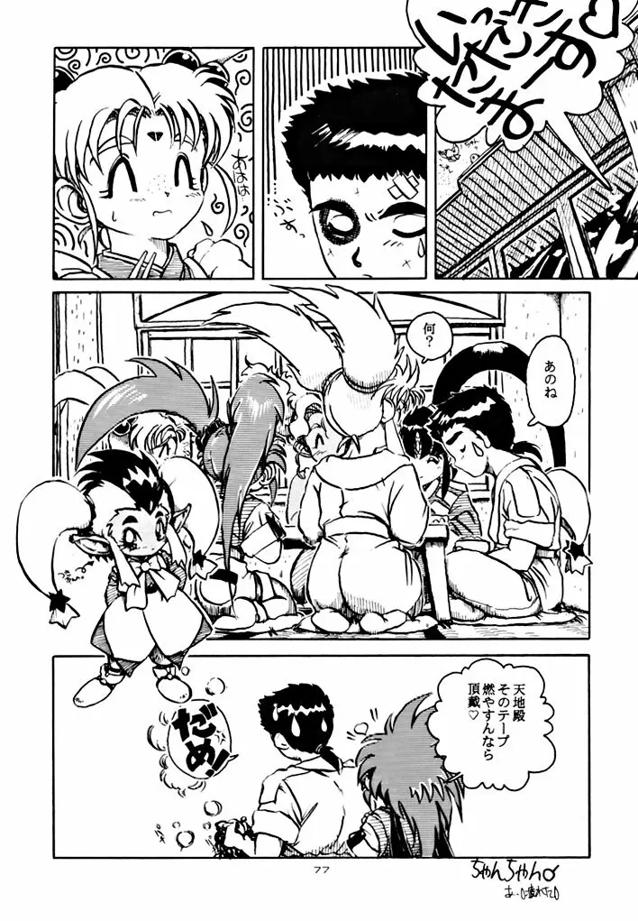 キックの鬼 ファイヤー Page.77