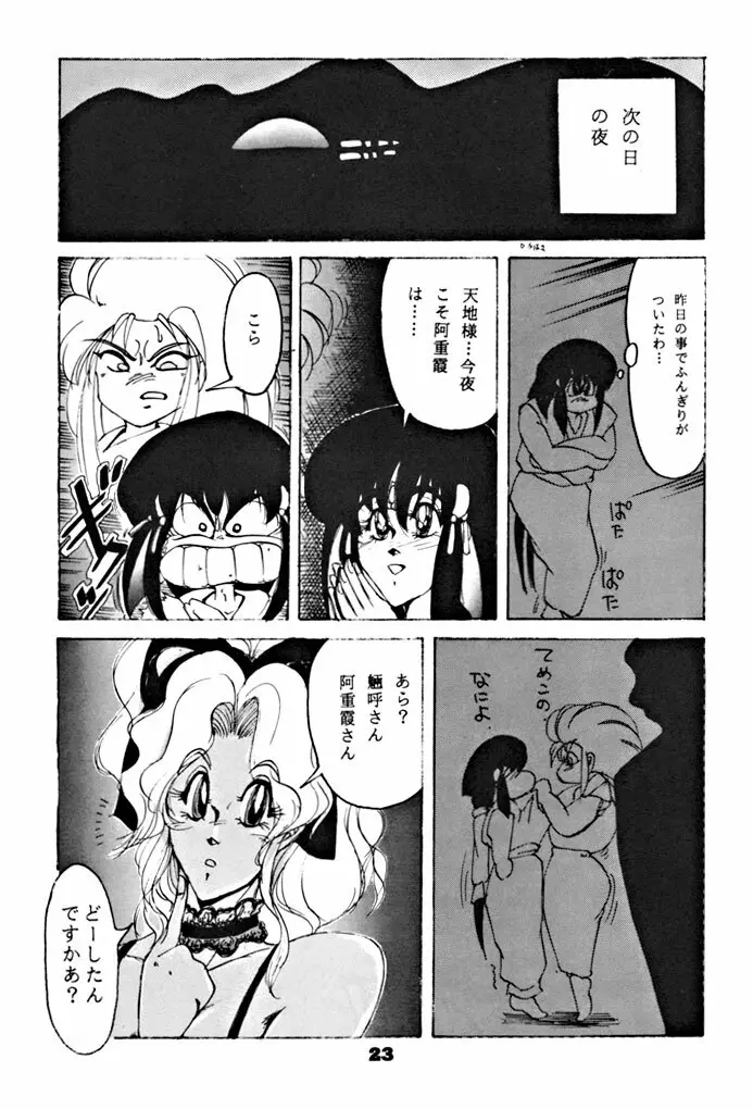 キックの鬼ダッ ‐天地無用！ 魎皇鬼‐ 改 Page.24