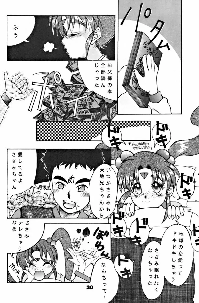 キックの鬼ダッ ‐天地無用！ 魎皇鬼‐ 改 Page.31