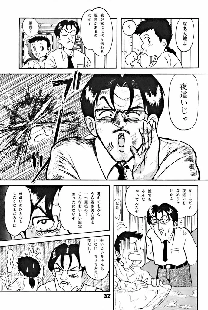 キックの鬼ダッ ‐天地無用！ 魎皇鬼‐ 改 Page.38