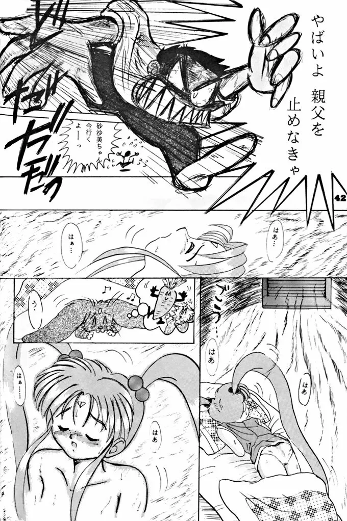 キックの鬼ダッ ‐天地無用！ 魎皇鬼‐ 改 Page.43