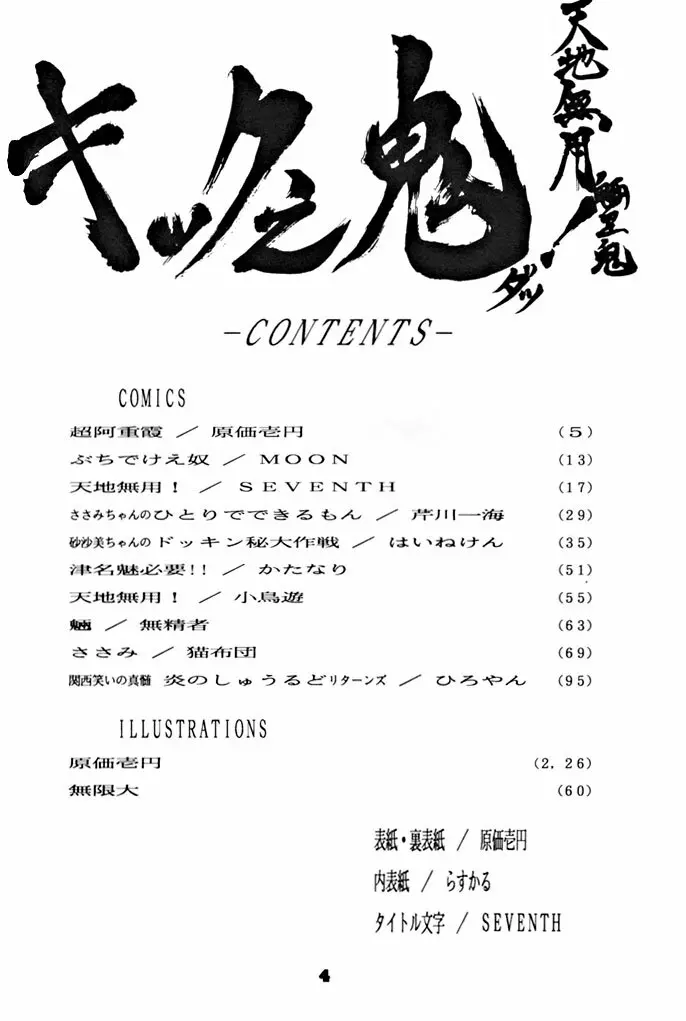 キックの鬼ダッ ‐天地無用！ 魎皇鬼‐ 改 Page.5