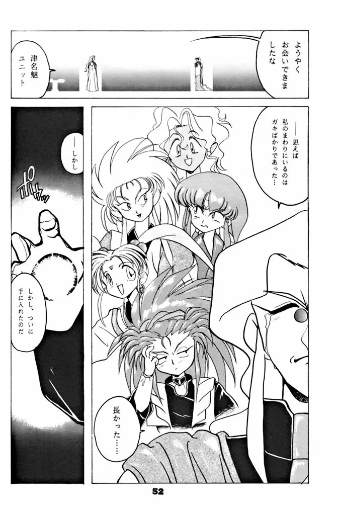 キックの鬼ダッ ‐天地無用！ 魎皇鬼‐ 改 Page.53