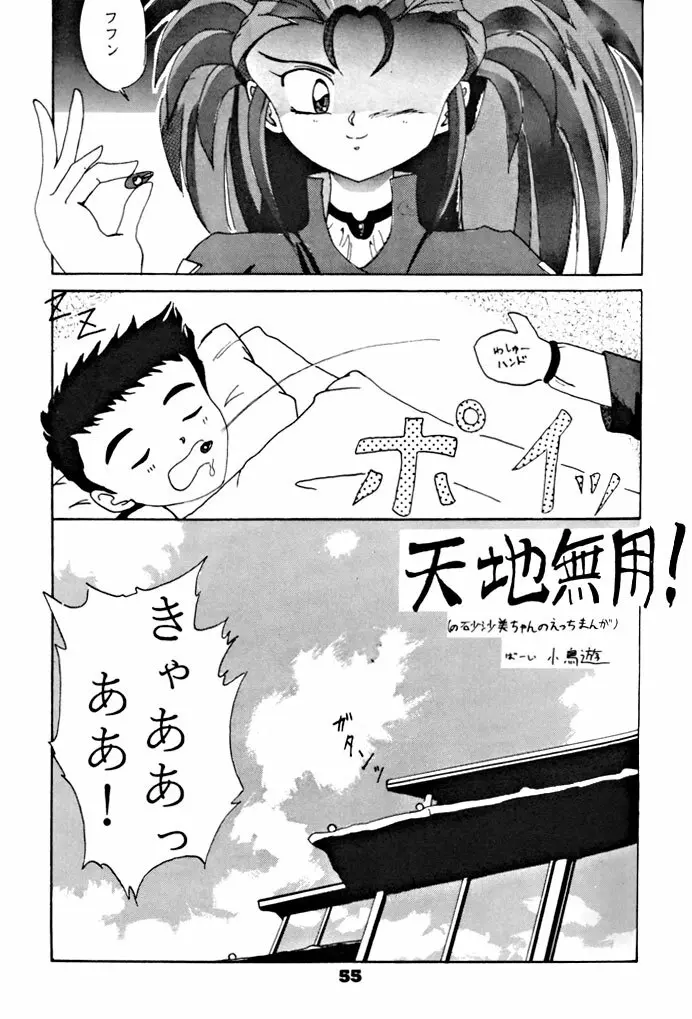 キックの鬼ダッ ‐天地無用！ 魎皇鬼‐ 改 Page.56