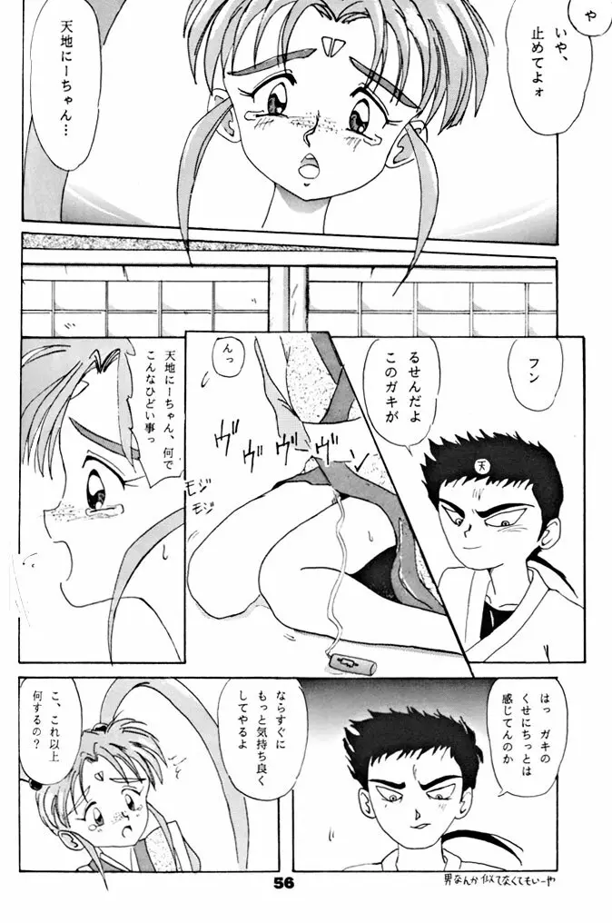 キックの鬼ダッ ‐天地無用！ 魎皇鬼‐ 改 Page.57