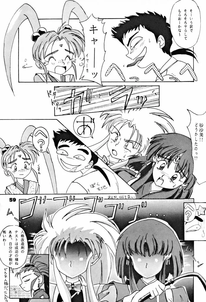 キックの鬼ダッ ‐天地無用！ 魎皇鬼‐ 改 Page.60