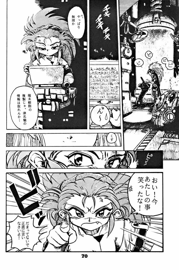 キックの鬼ダッ ‐天地無用！ 魎皇鬼‐ 改 Page.71