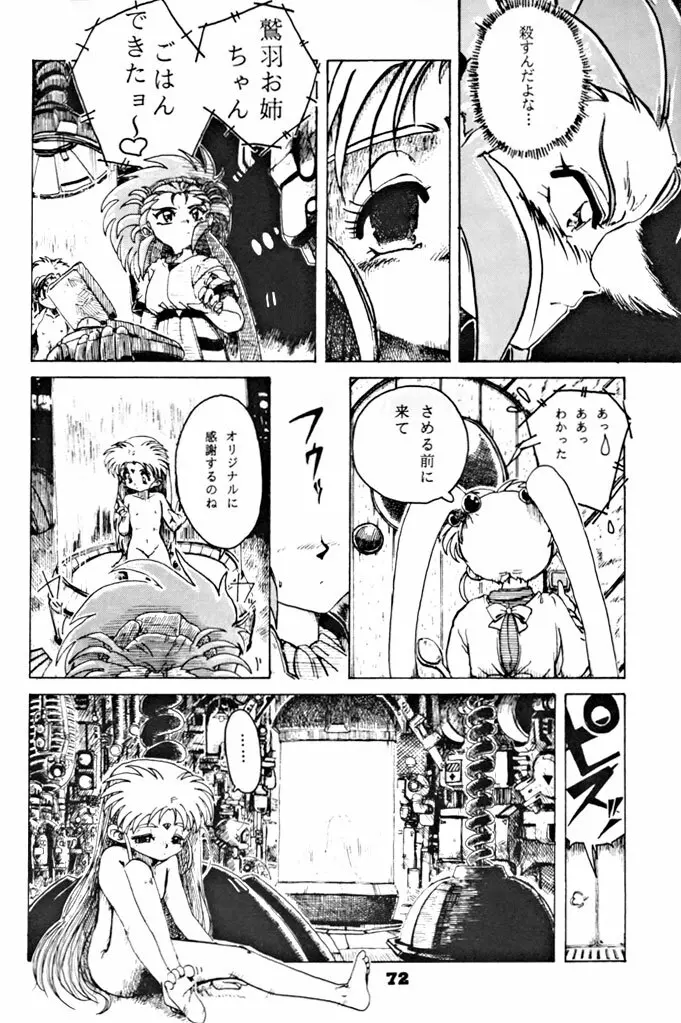 キックの鬼ダッ ‐天地無用！ 魎皇鬼‐ 改 Page.73