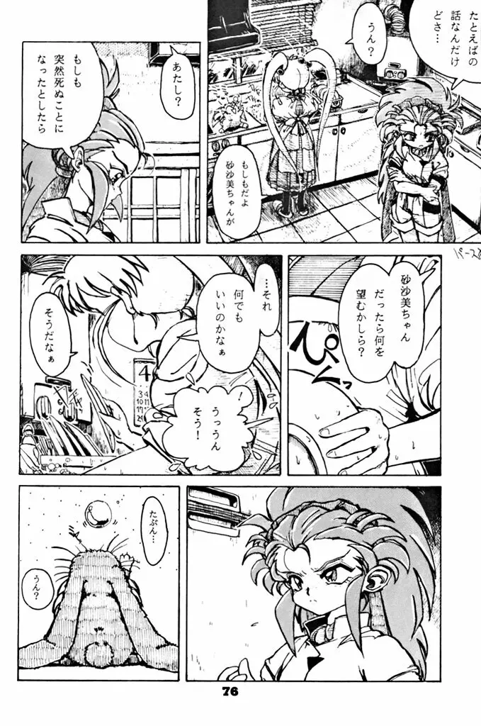 キックの鬼ダッ ‐天地無用！ 魎皇鬼‐ 改 Page.77