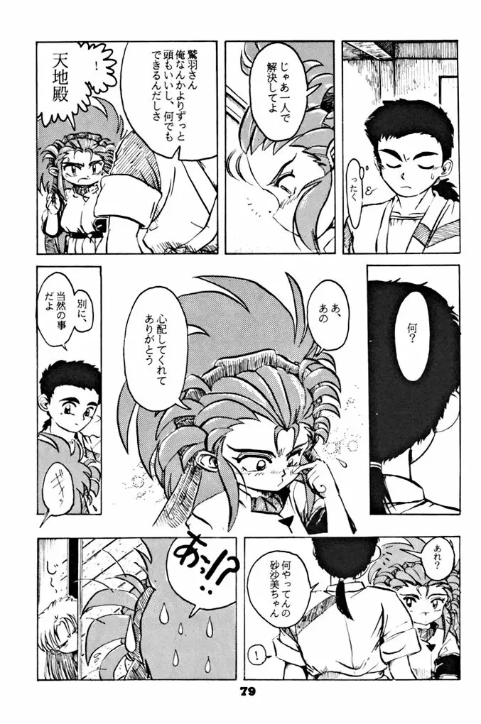 キックの鬼ダッ ‐天地無用！ 魎皇鬼‐ 改 Page.80