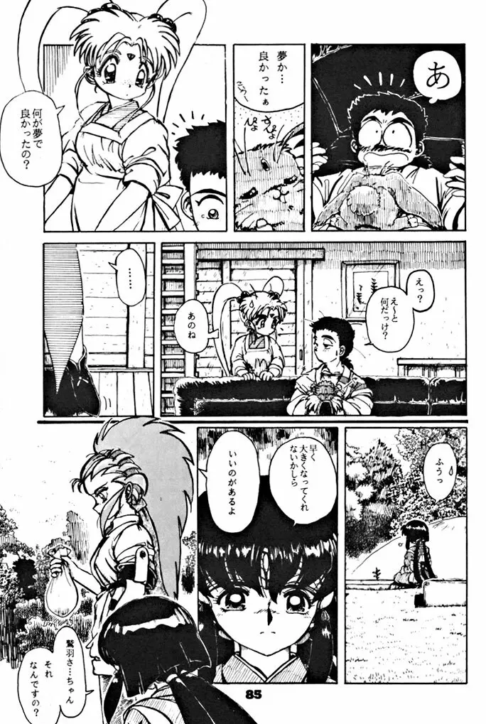 キックの鬼ダッ ‐天地無用！ 魎皇鬼‐ 改 Page.86