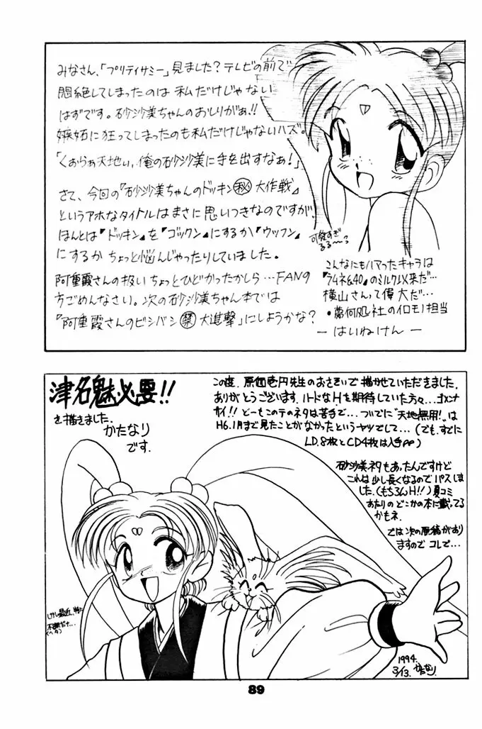 キックの鬼ダッ ‐天地無用！ 魎皇鬼‐ 改 Page.90