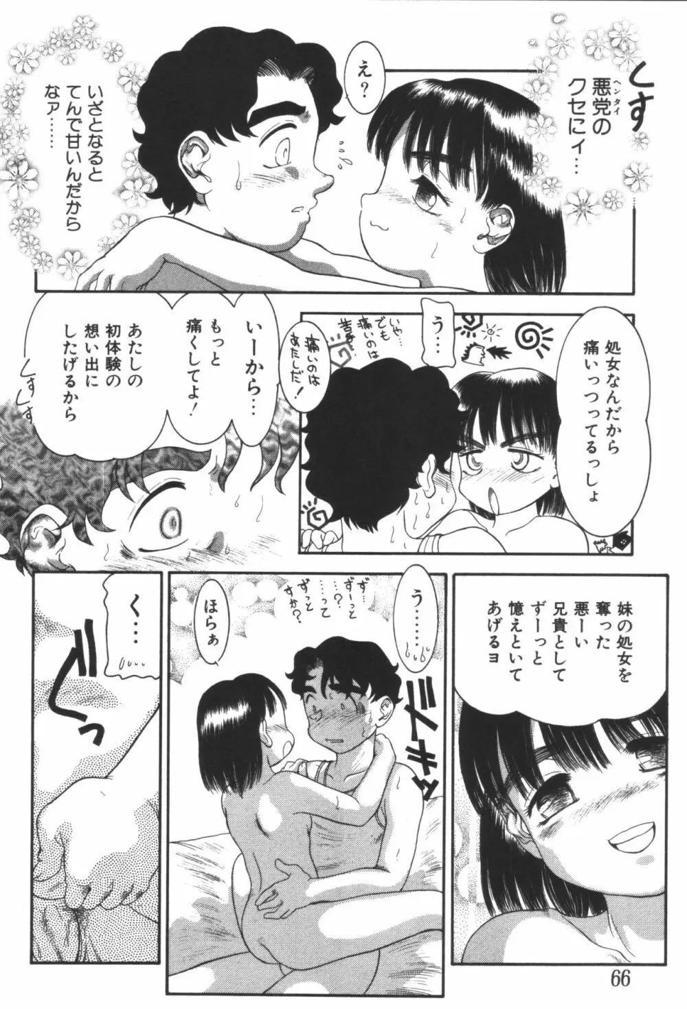 妹恋し 第06巻 実兄妹近親相姦 Page.68