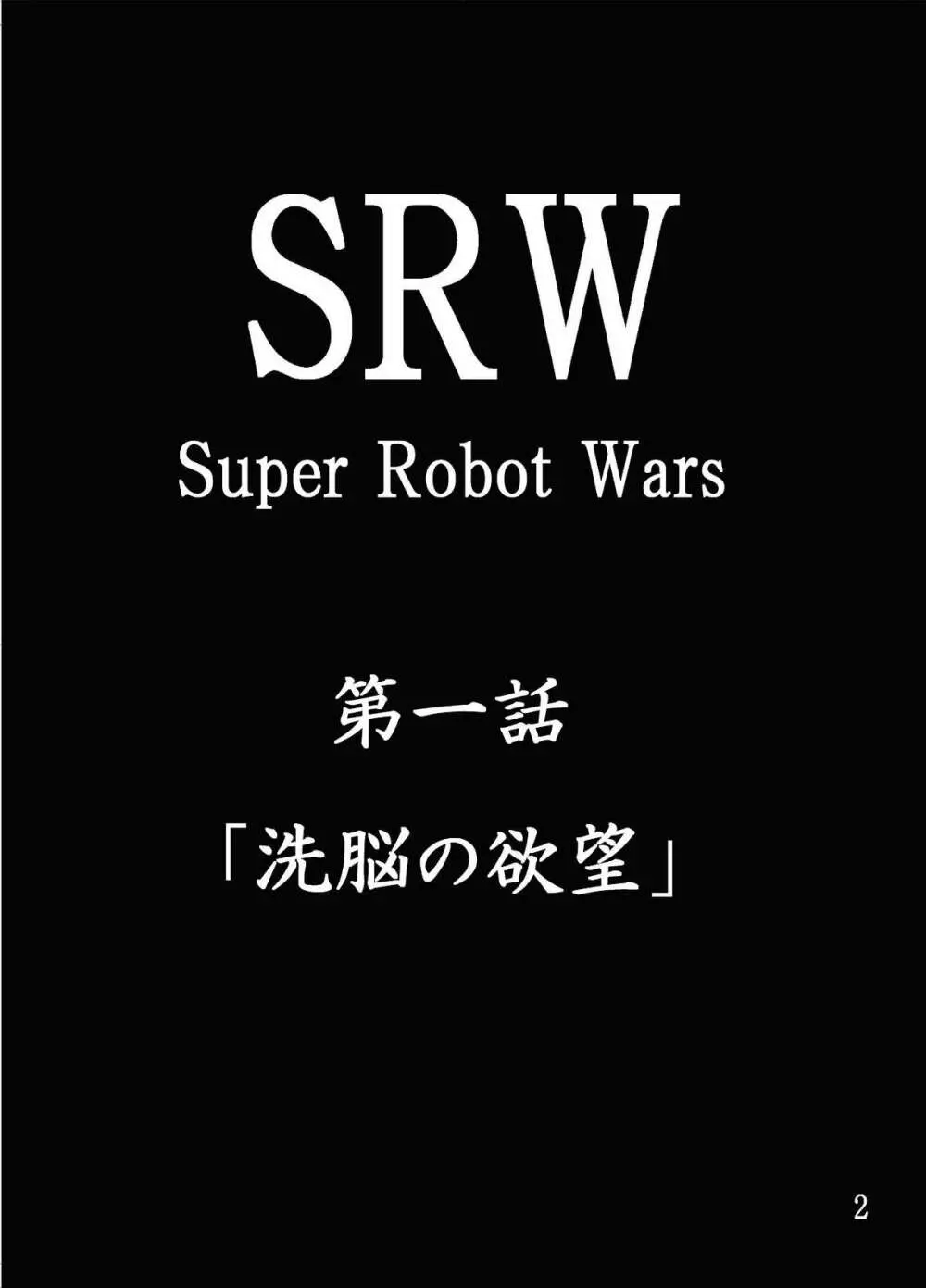 第18禁スー○ーロボット大戦 洗脳の欲望 Page.3