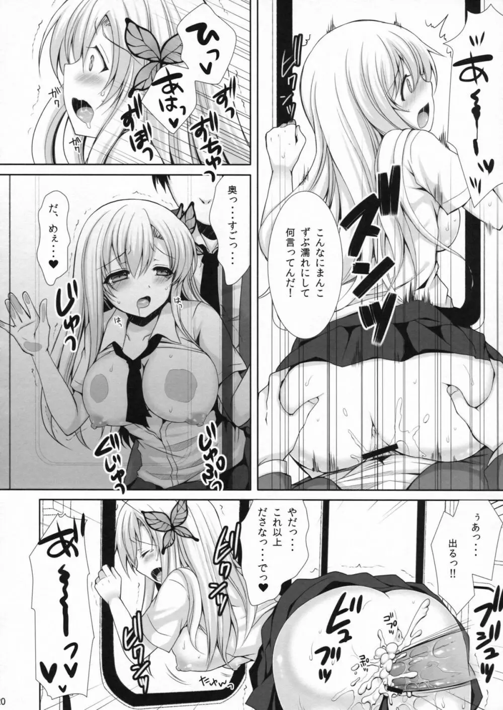 星奈が痴漢されちゃう本。2 Page.19