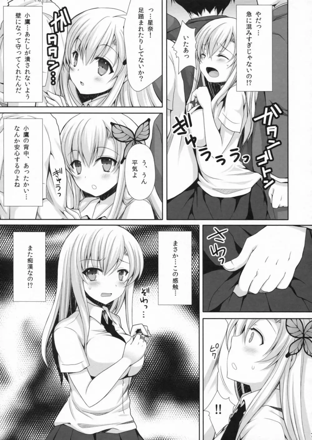 星奈が痴漢されちゃう本。2 Page.6