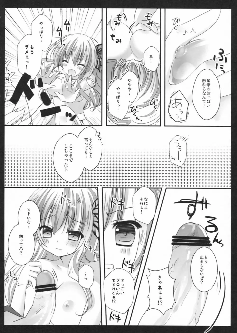 はじめての星奈 Page.9