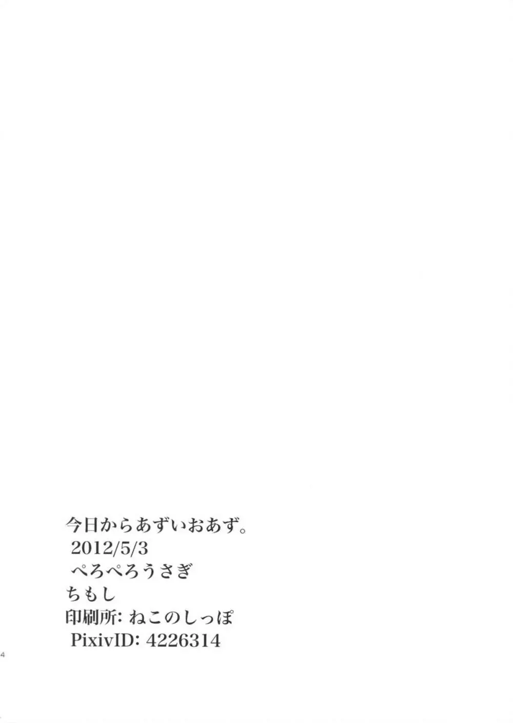 今日からあずいおあず。 Page.26