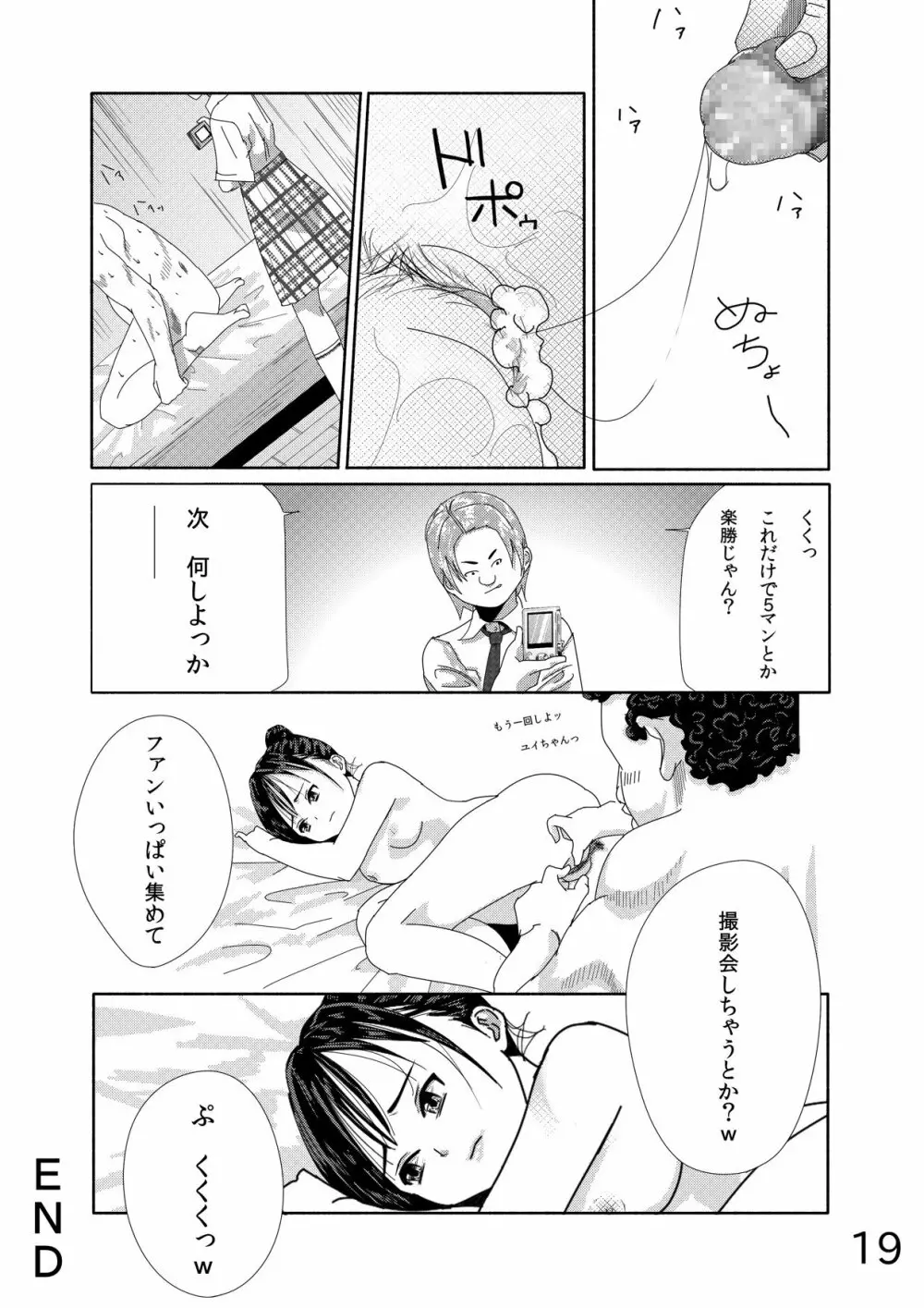 アイドルが家に来た。眠らせた。パンツから脱がした Page.19