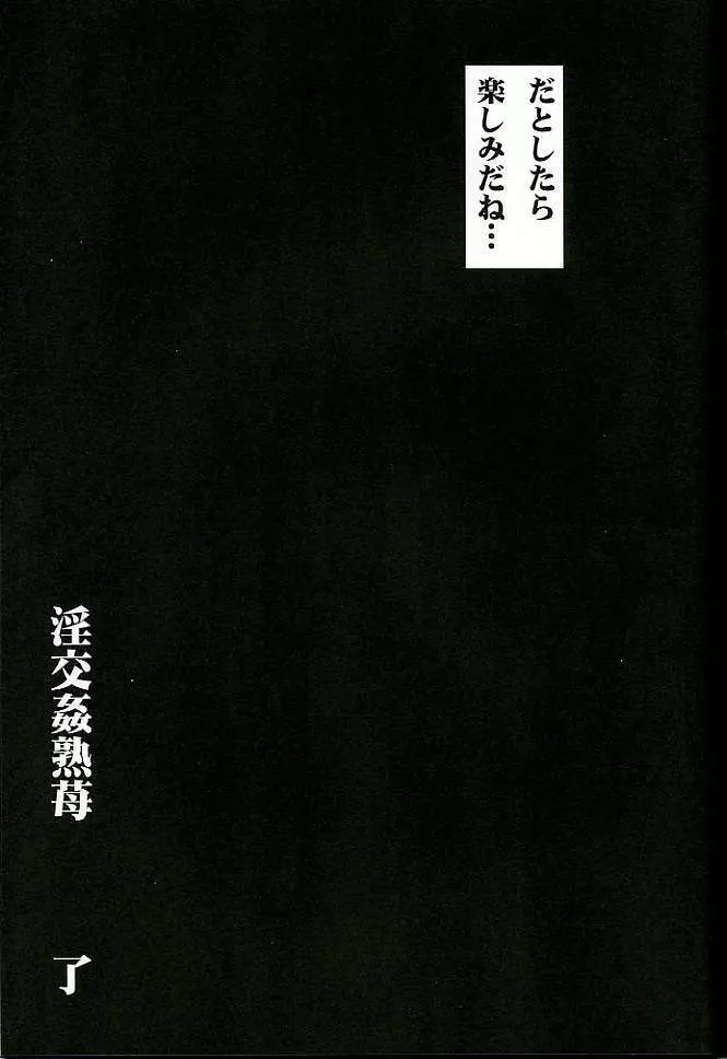 淫交姦熟苺 Page.20