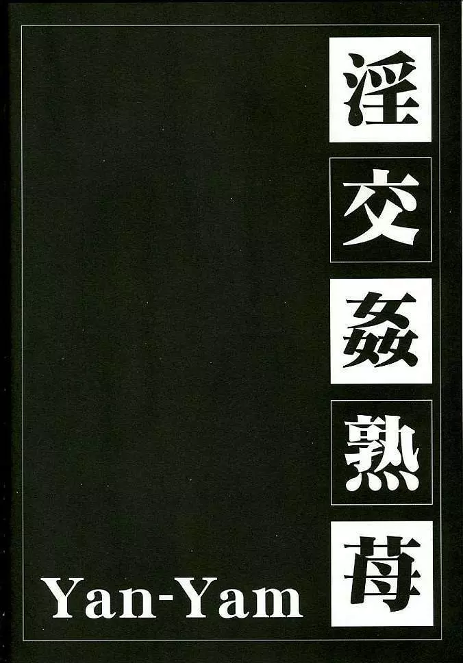 淫交姦熟苺 Page.4