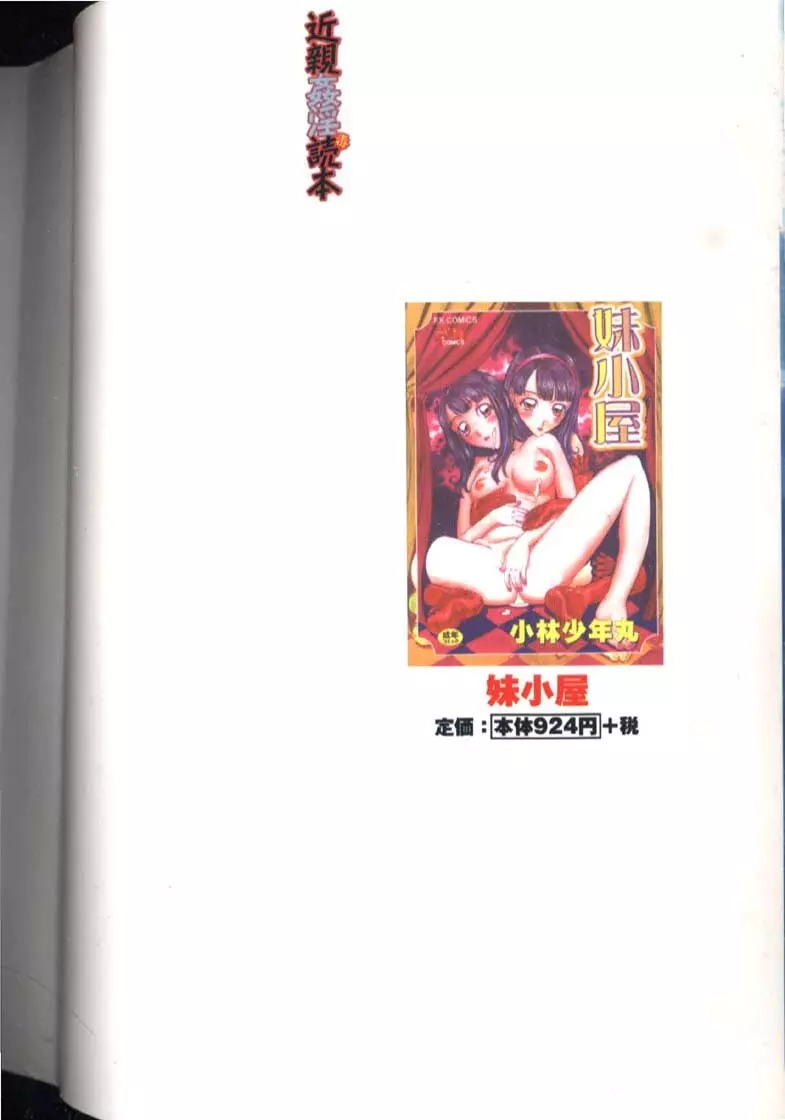 [小林少年丸] 近親姦淫読(毒)本 Page.4