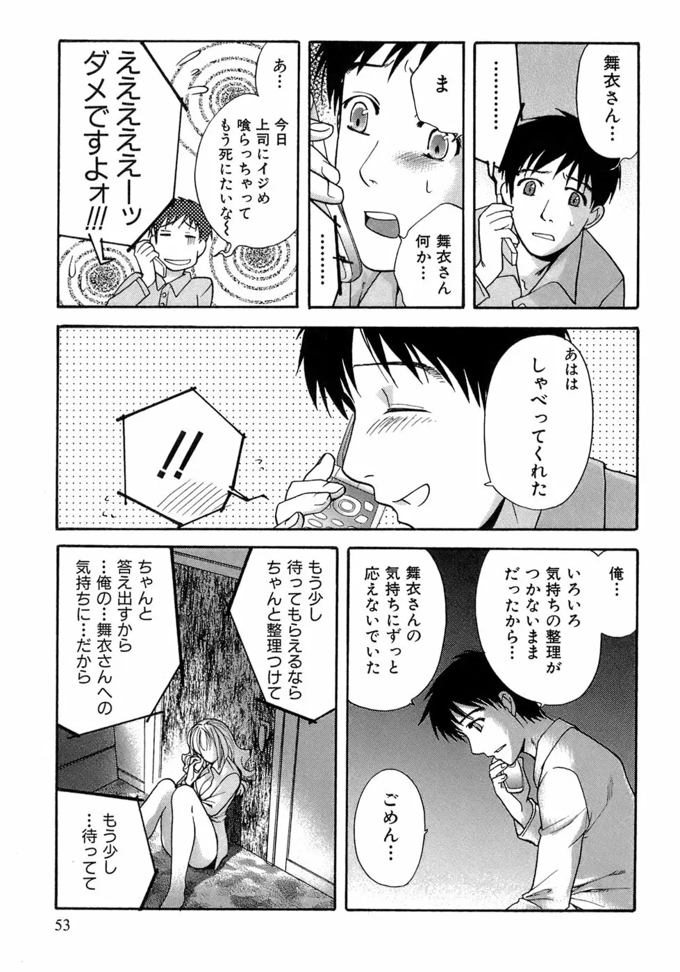 [藤坂空樹] 蜜(ハニー)な毎日 Page.54