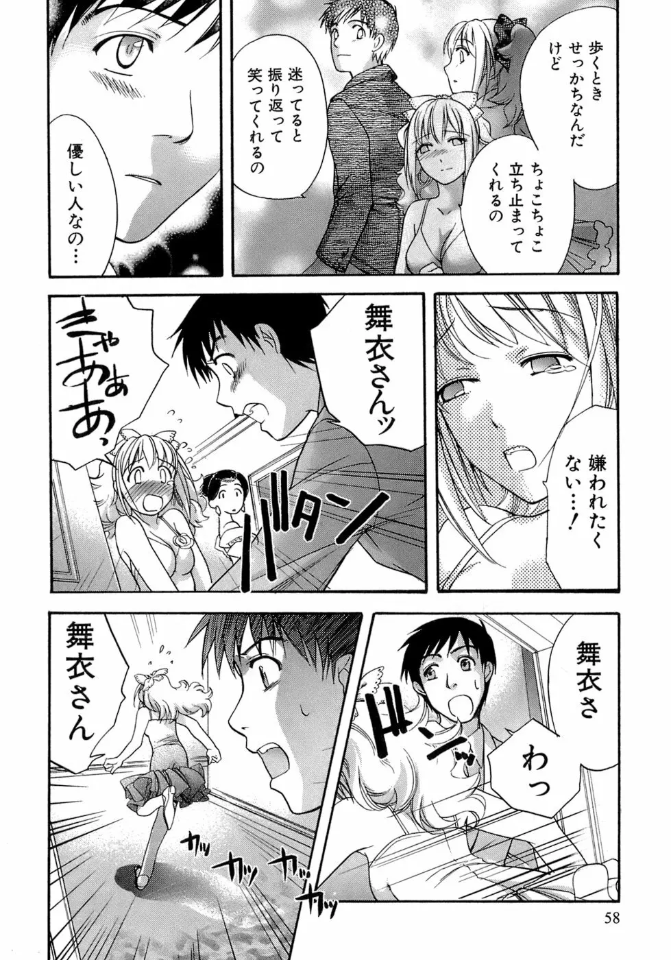 [藤坂空樹] 蜜(ハニー)な毎日 Page.59