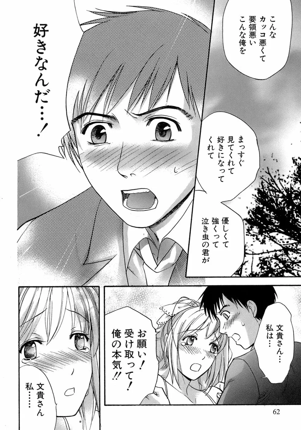 [藤坂空樹] 蜜(ハニー)な毎日 Page.63