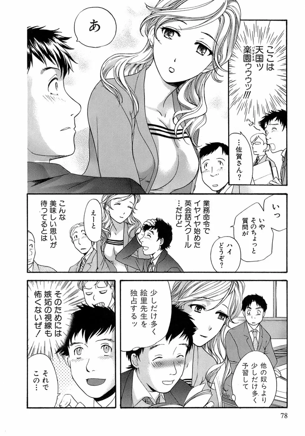 [藤坂空樹] 蜜(ハニー)な毎日 Page.79