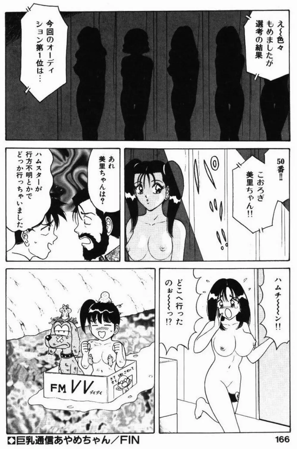 巨乳通信あやめちゃん Page.166