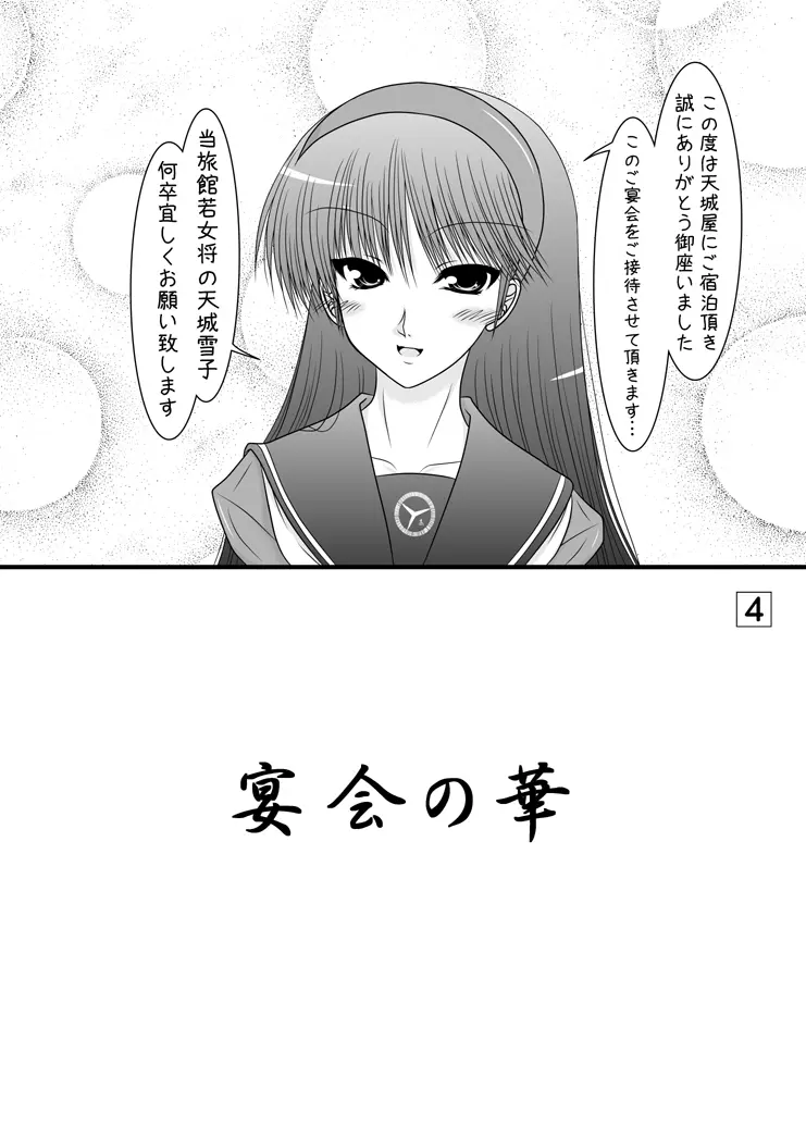 天城屋の若女将繁盛記～宴会編～ Page.3