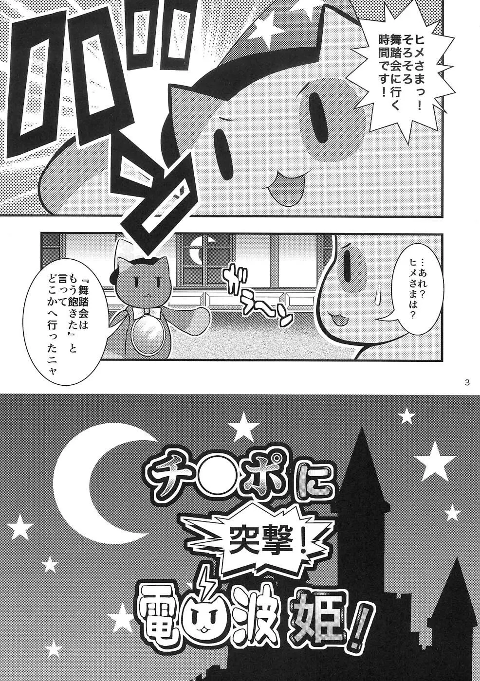 チ○ポに突撃! 電波姫! Page.2