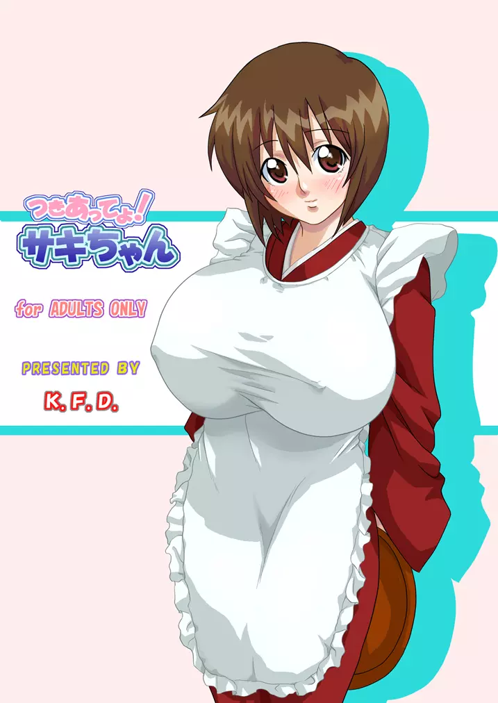 つきあってよ!サキちゃん Page.25