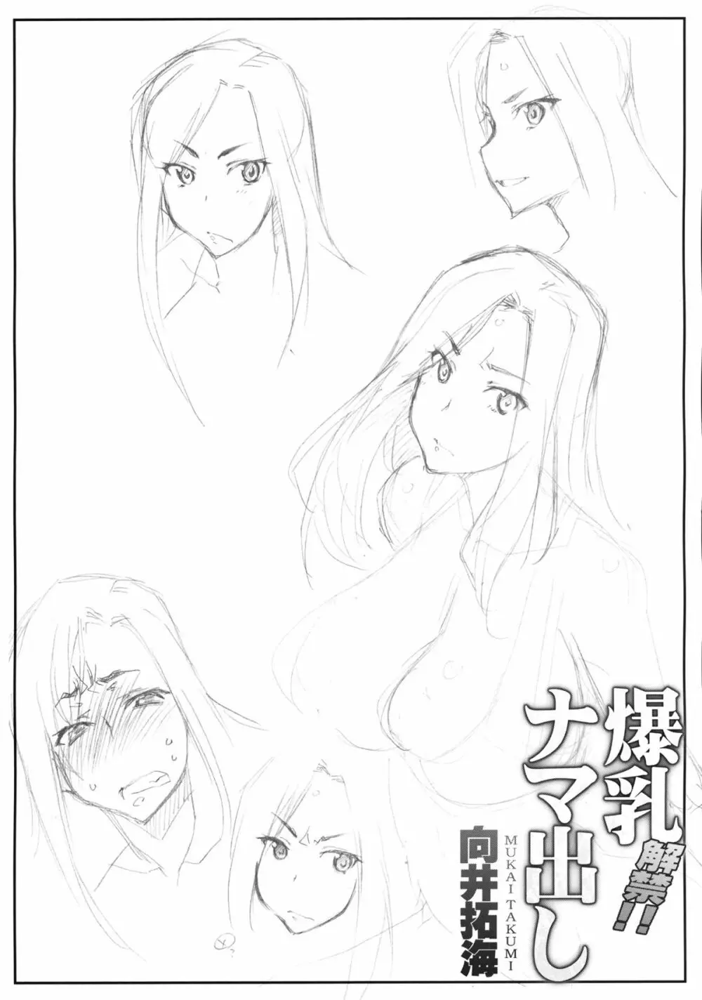 解禁! 爆乳ナマ出し向井拓海 Page.3