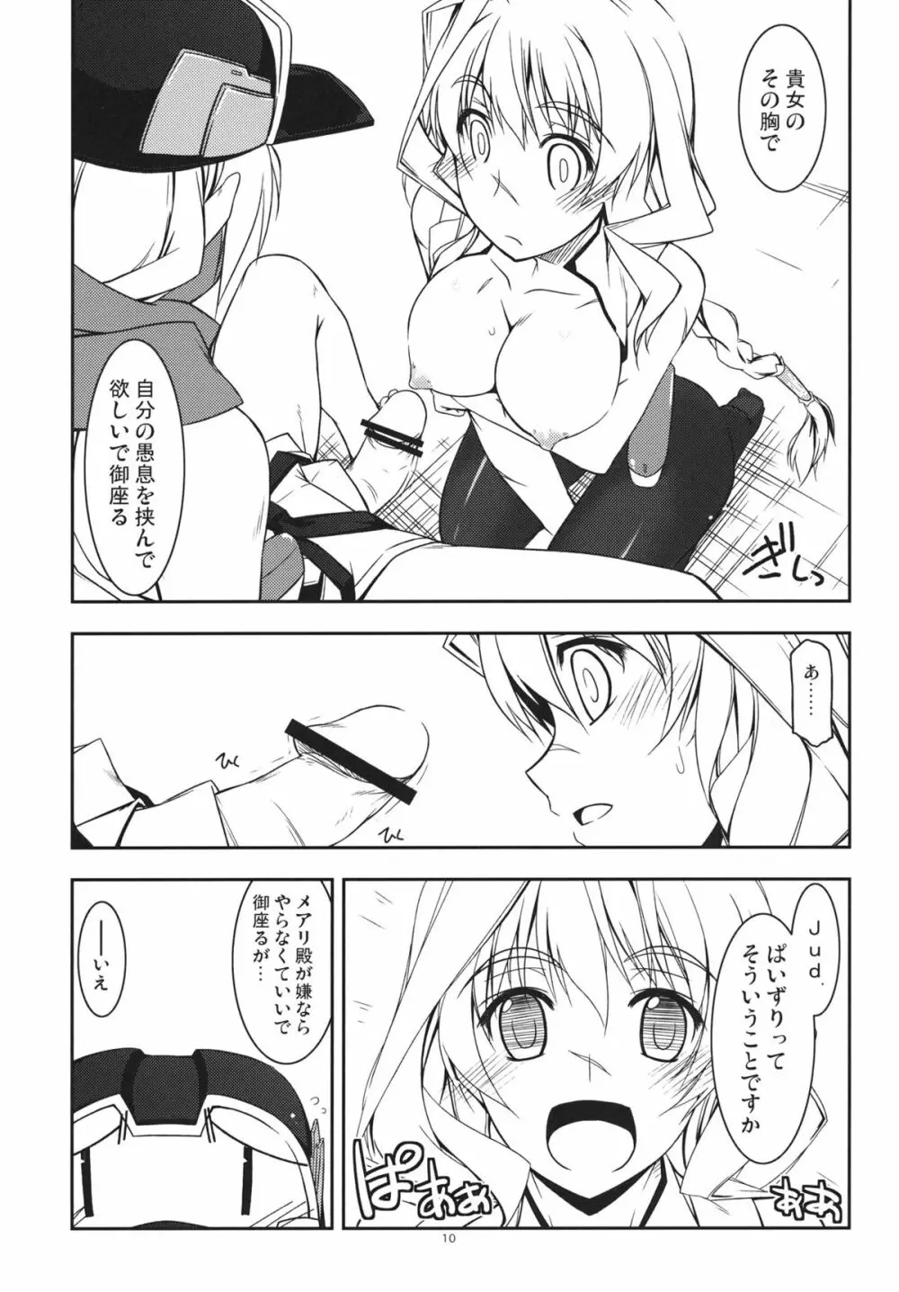 メアリ弄り Page.9