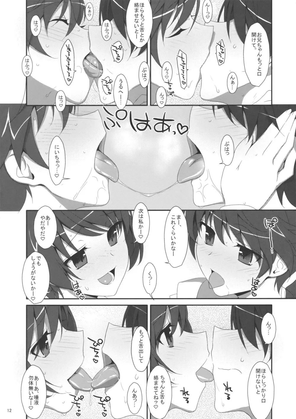 お兄ちゃんは妹に欲情したりしないよねっ？ Page.11