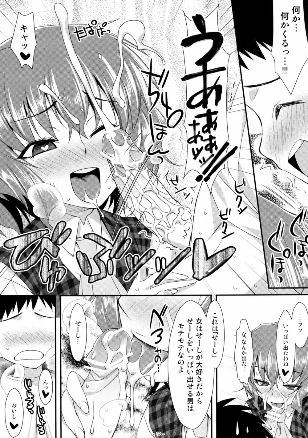 やせいのちじょがあらわれた! 5 Page.9