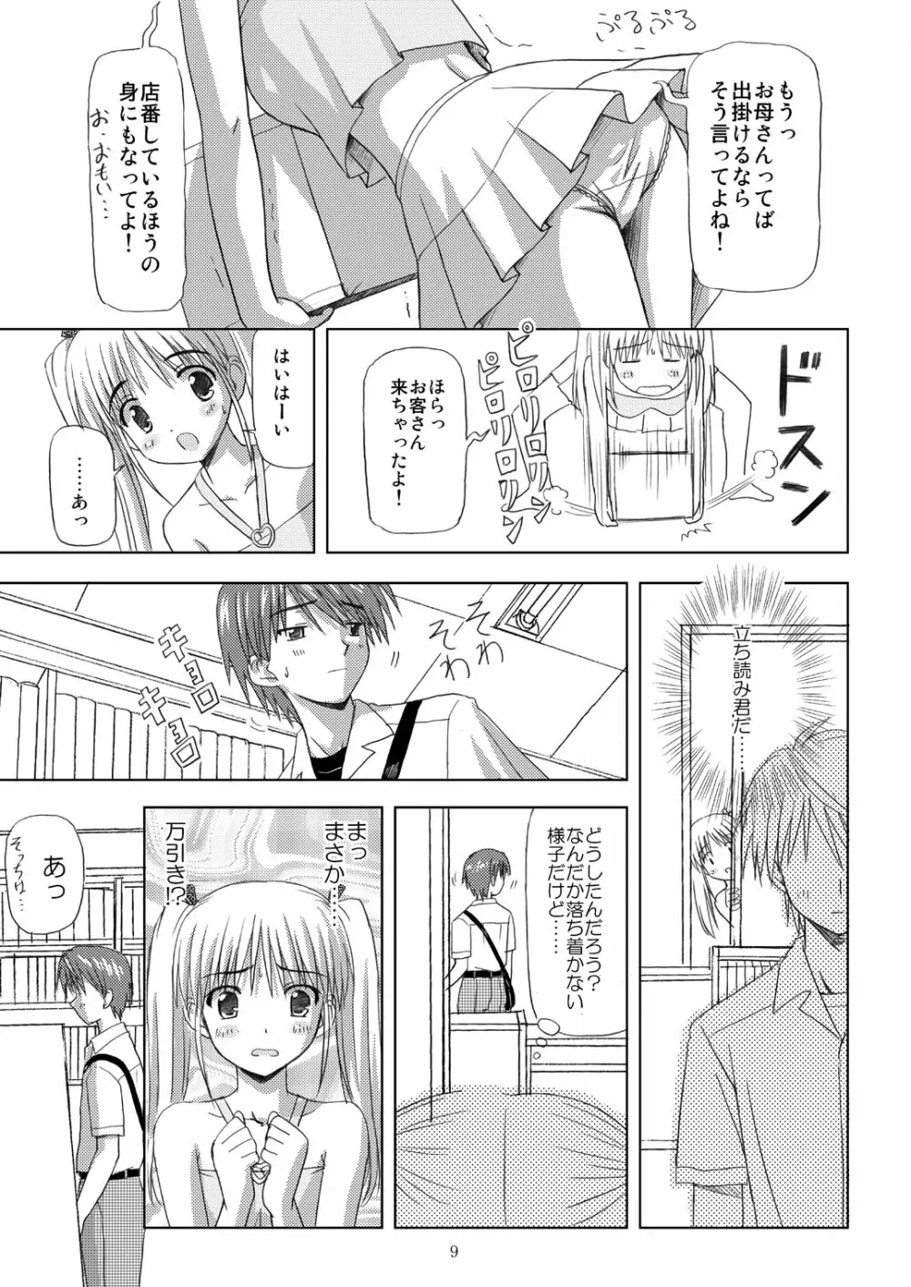 起ち読み禁止っ!～いちねんご～ Page.8