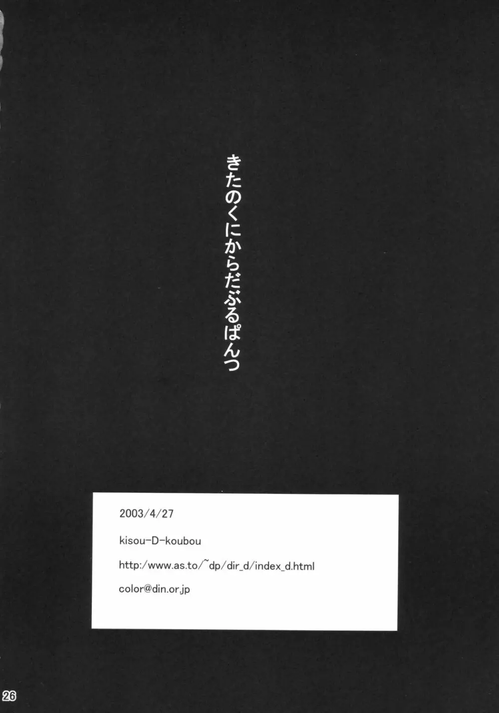 北の国からダブルぱんつ Page.25