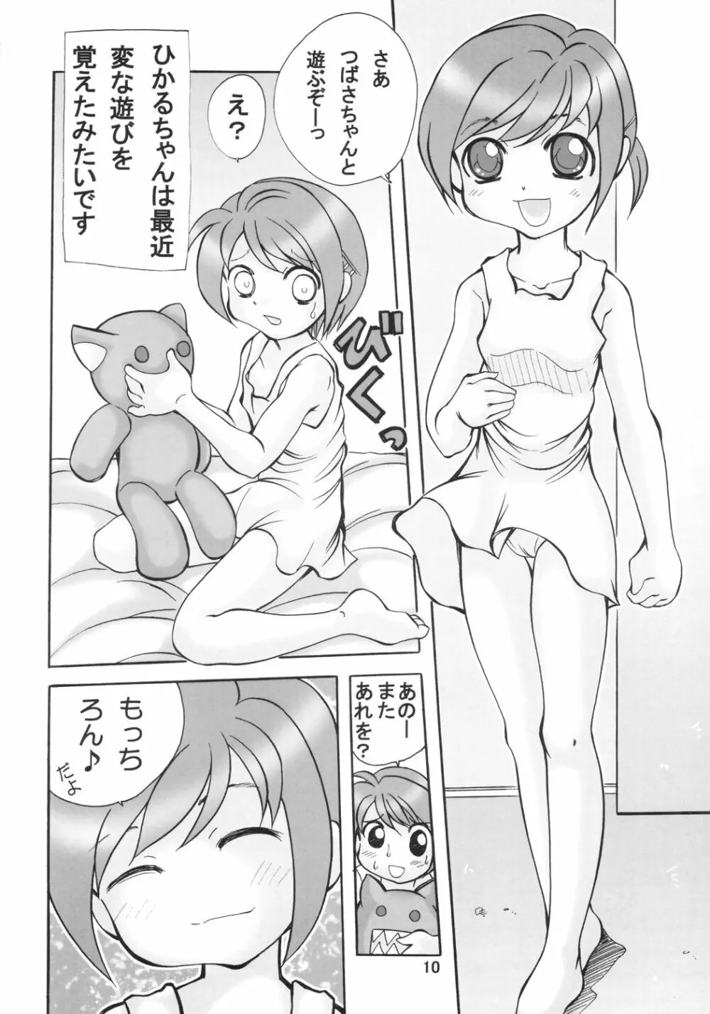 北の国からダブルぱんつ Page.9